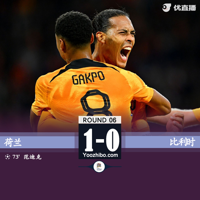 荷蘭主場1-0小勝比利時