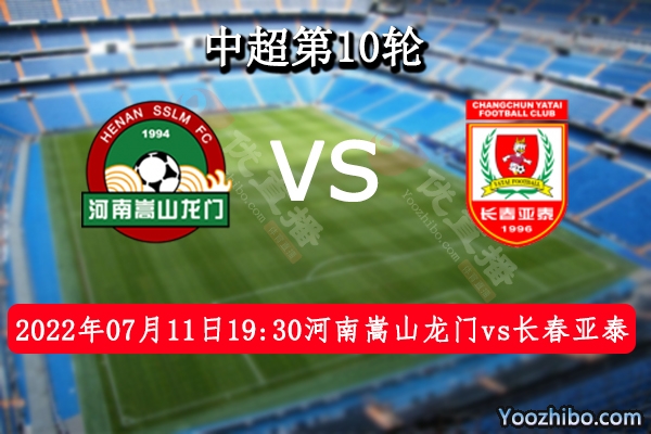 河南嵩山龍門隊vs長春亞泰隊賽事前瞻