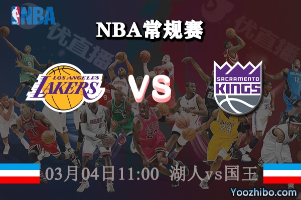 湖人vs國王直播前瞻