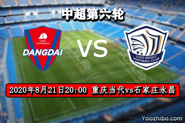 重慶當代vs石家莊永昌賽事前瞻