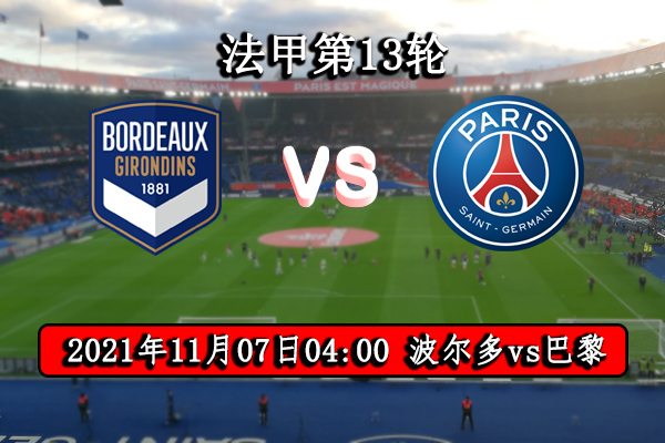 波爾多vs巴黎賽事前瞻