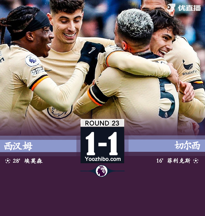切爾西1-1西漢姆聯