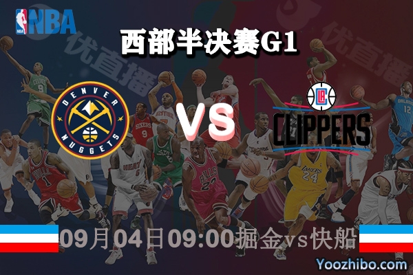 NBA西部半決賽G1 掘金vs快船賽事前瞻