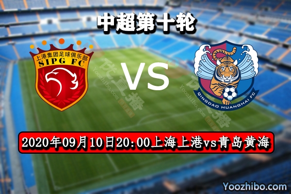 上海上港vs青島黃海賽事前瞻分析：