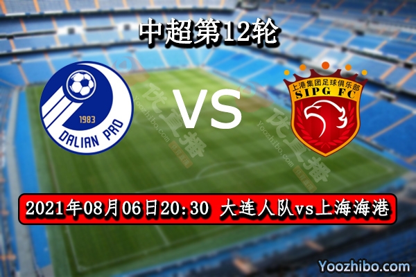 大連人vs上海海港賽事前瞻