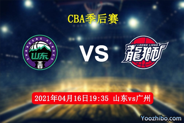 山東vs廣州直播前瞻