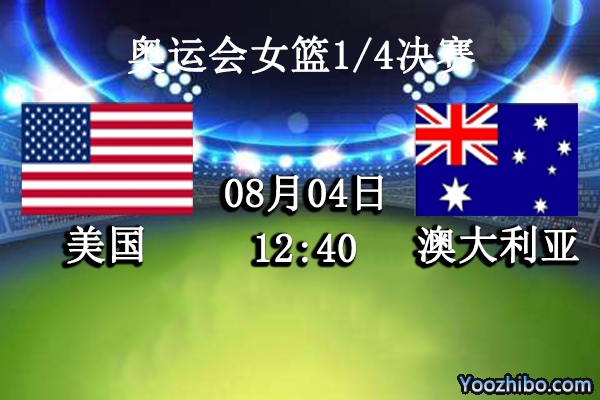 美國vs澳大利亞直播前瞻