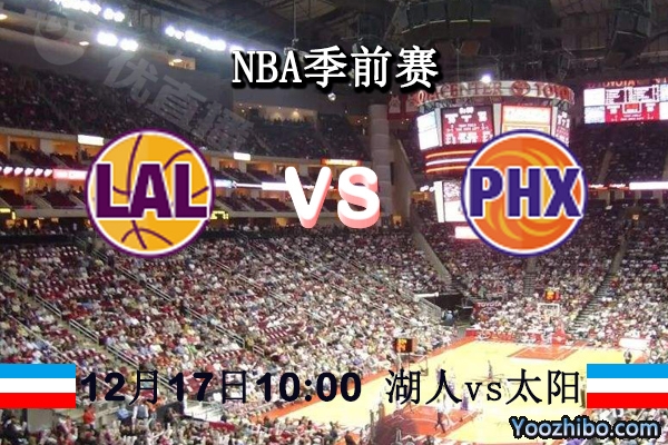 NBA季前賽 湖人vs太陽直播前瞻