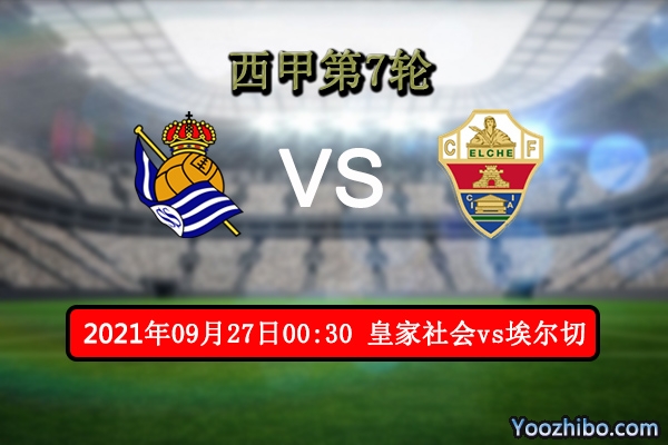 皇家社會vs埃爾切賽事前瞻