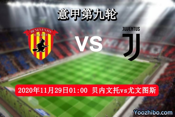 貝內文托vs尤文圖斯賽事前瞻