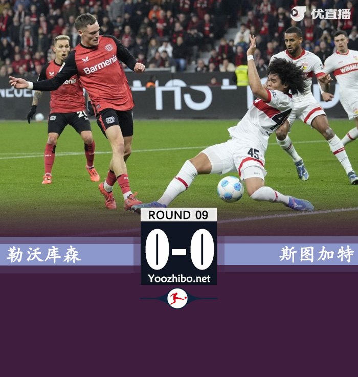 勒沃庫森vs斯圖加特