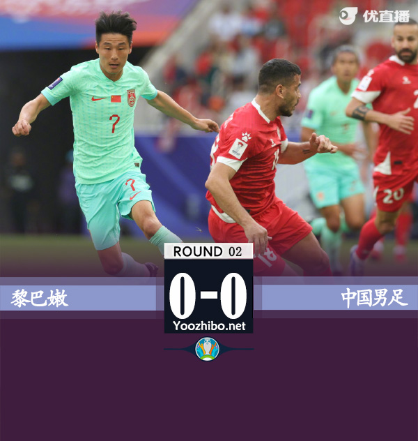 黎巴嫩vs中國男足