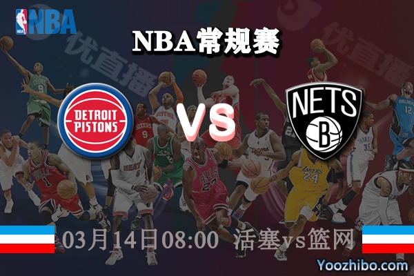 活塞vs籃網直播前瞻