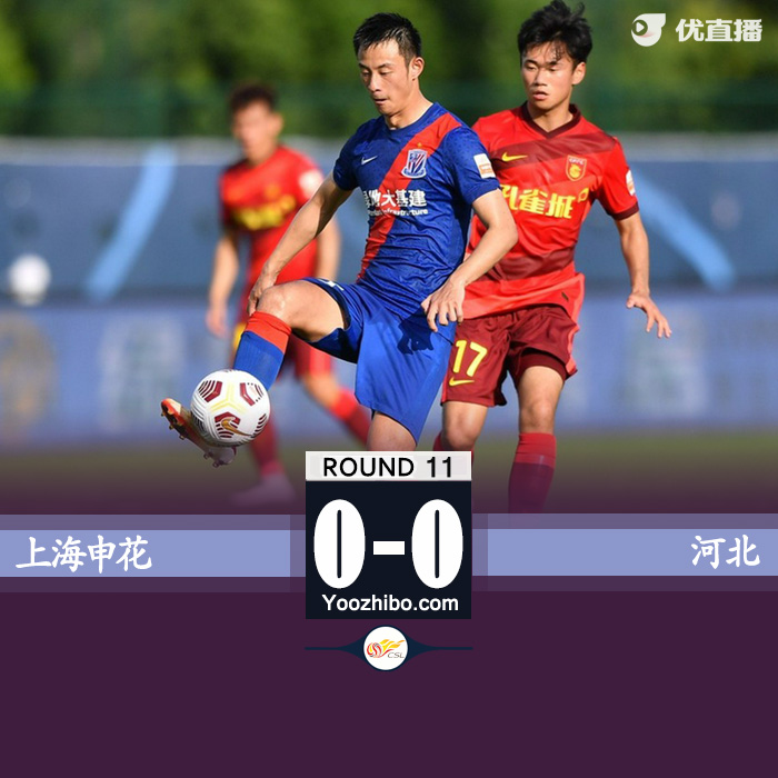 上海申花0-0河北 柏佳駿傷退約尼奇封堵立功