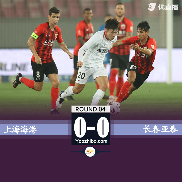 上海海港0-0長春亞泰 阿瑙失良機+傷退呂文君中框