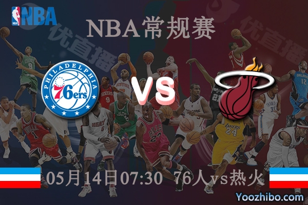 76人vs熱火直播前瞻