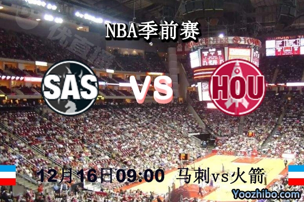 NBA季前賽 馬刺vs火箭賽事前瞻