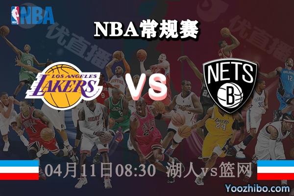 湖人vs籃網直播前瞻