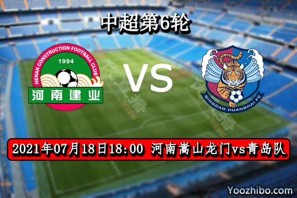 河南嵩山龍門vs青島隊賽事前瞻