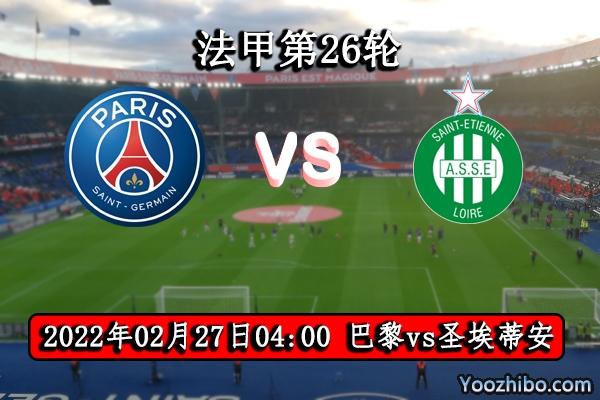 巴黎圣日耳曼vs圣埃蒂安賽事前瞻