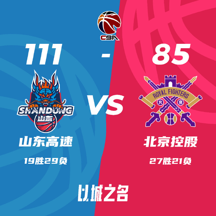 山東111-85擊潰北控 沙約克41+8 陶漢林21+22+4帽 高詩巖17+7+10