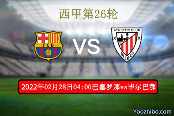 巴塞羅那vs畢爾巴鄂賽事前瞻