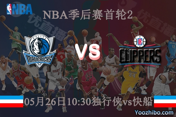 獨行俠vs快船直播前瞻