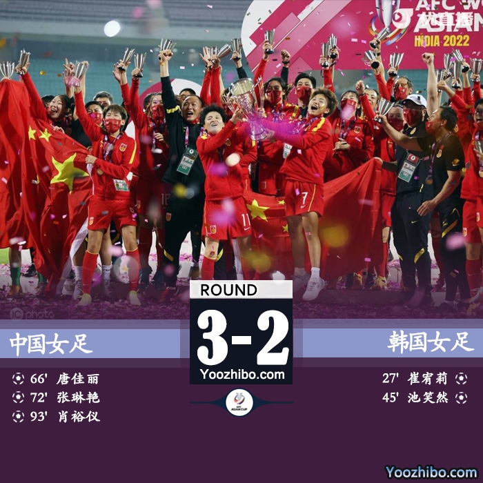 中國女足3-2韓國女足登頂