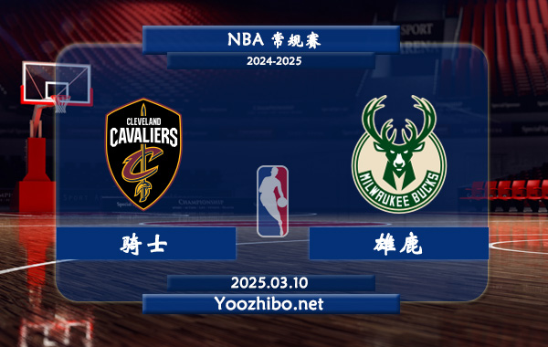 騎士vs雄鹿直播前瞻分析