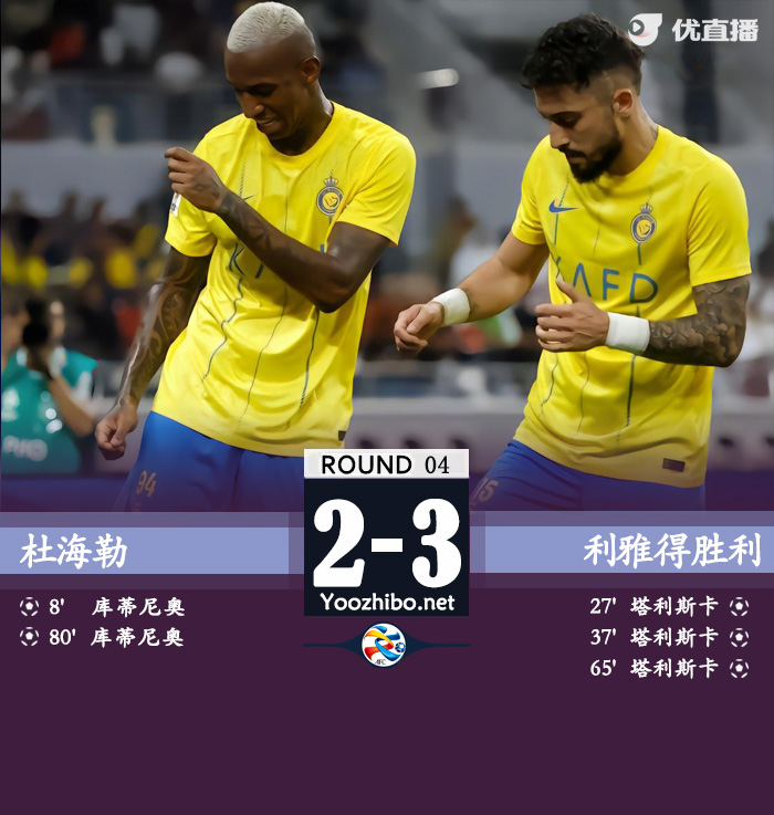 杜海勒vs利雅得勝利