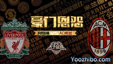 天下足球-豪門恩怨：AC米蘭VS利物浦