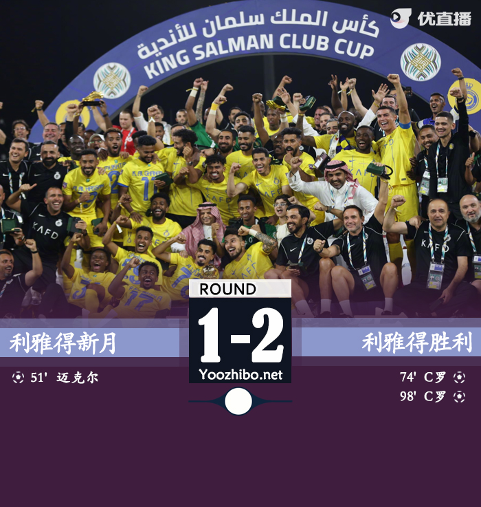 利雅得新月vs利雅得勝利