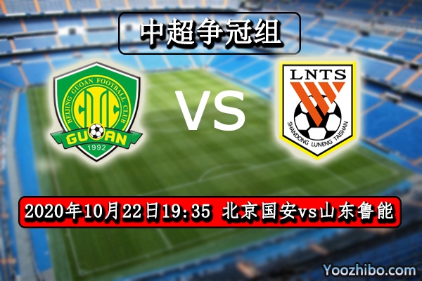 北京國安vs山東魯能賽事前瞻