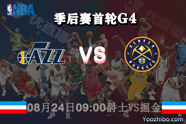 NBA季后賽首輪G4 爵士vs掘金直播前瞻
