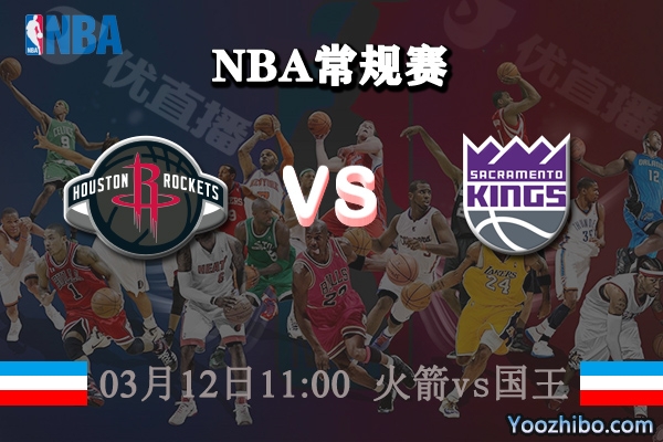 火箭vs國王直播前瞻