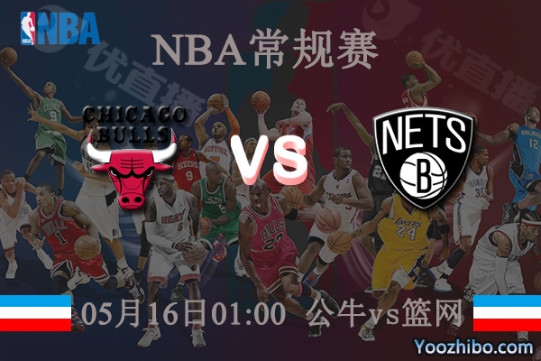 公牛vs籃網直播前瞻