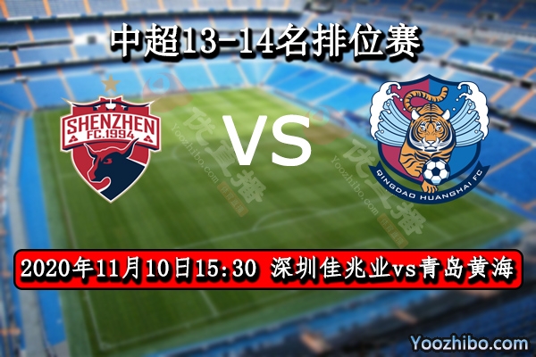 深圳佳兆業vs青島黃海賽事前瞻