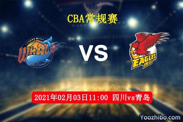 四川vs青島直播前瞻