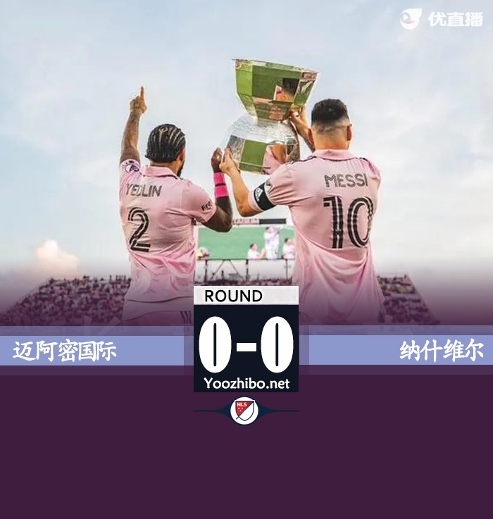 邁阿密國際vs納什維爾