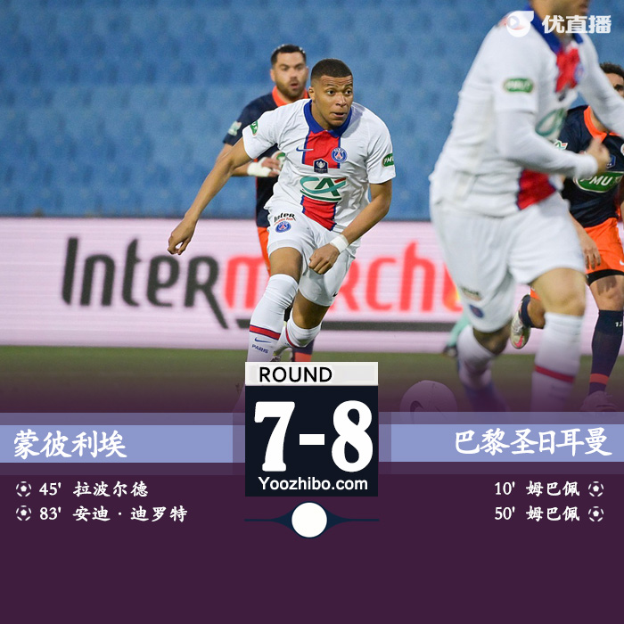 05月13日 法國杯半決賽 蒙彼利埃vs巴黎 全場錄像及集錦