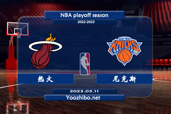 熱火vs尼克斯直播前瞻分析