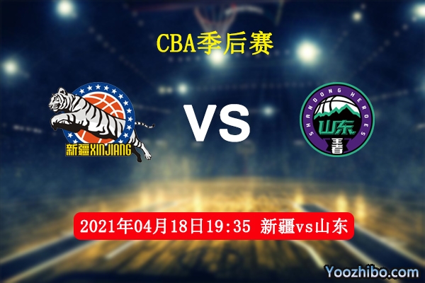 新疆vs山東直播前瞻