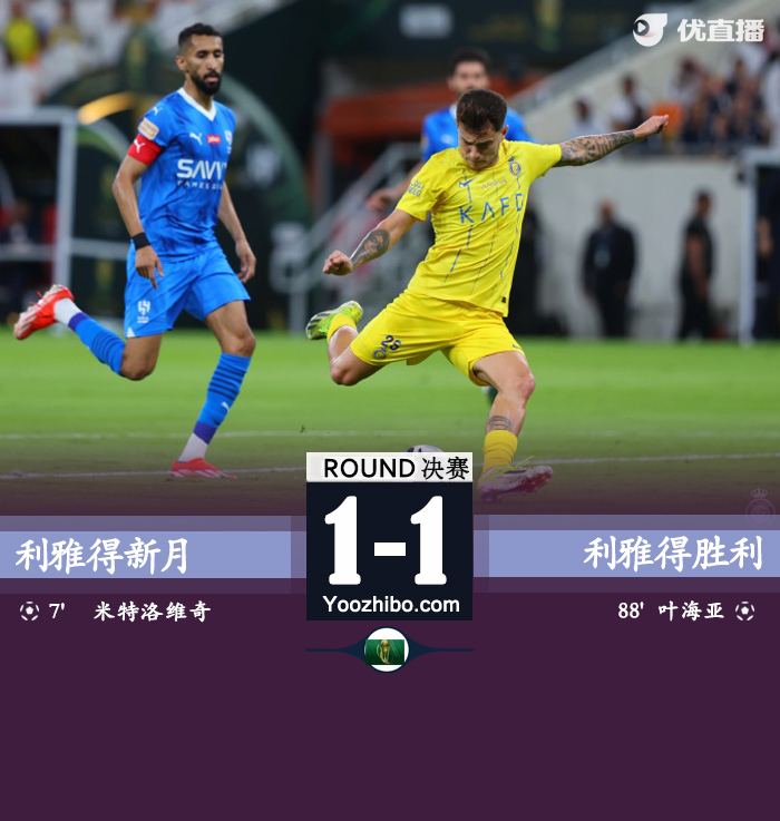 利雅得新月vs利雅得勝利
