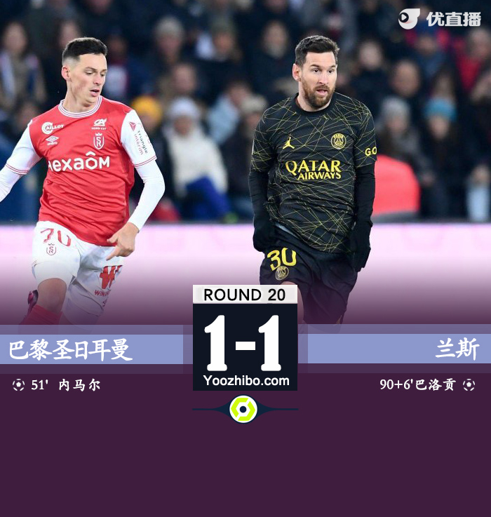 巴黎圣日耳曼主場1-1戰平蘭斯