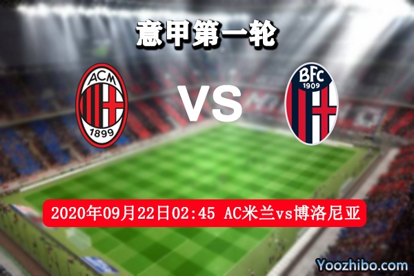 AC米蘭vs博洛尼亞賽事前瞻分析