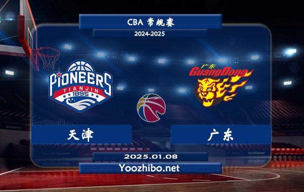 天津vs廣東直播前瞻分析