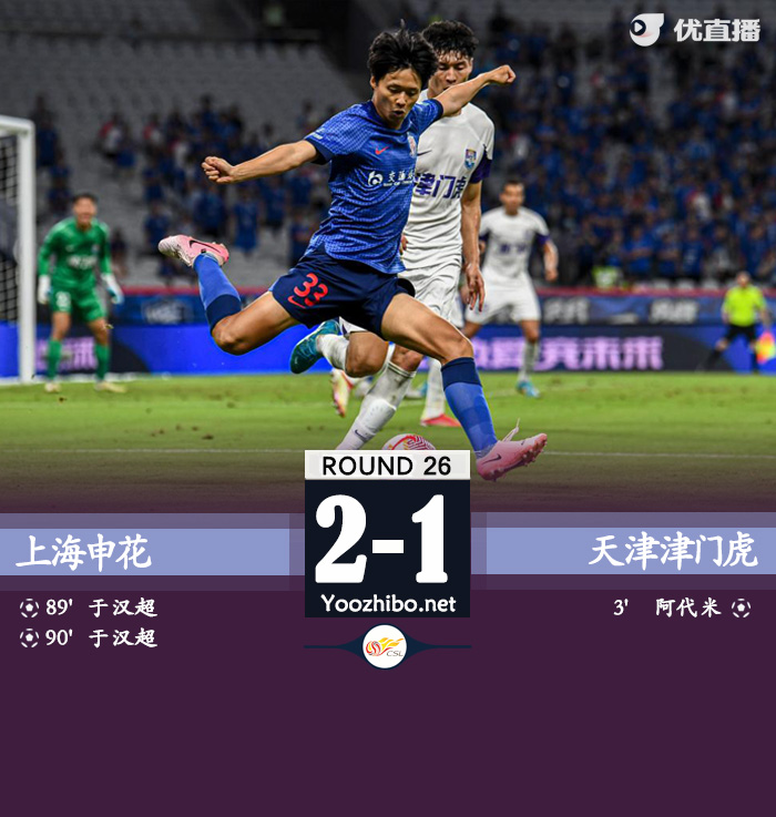 上海申花隊隊vs天津津門虎