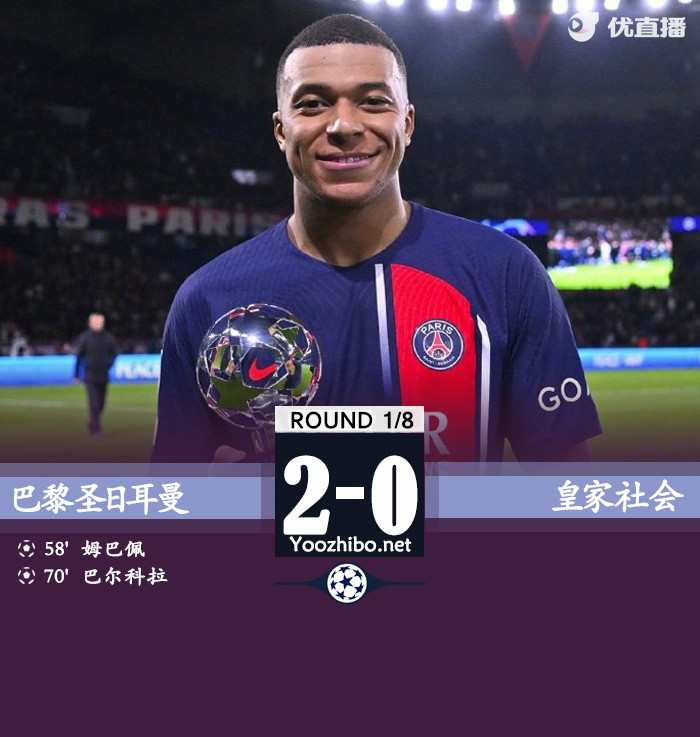 巴黎圣日耳曼vs皇家社會