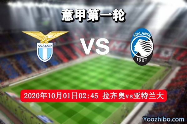 拉齊奧vs亞特蘭大賽事前瞻