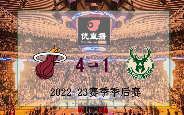 熱火vs雄鹿 全部五場錄像回放